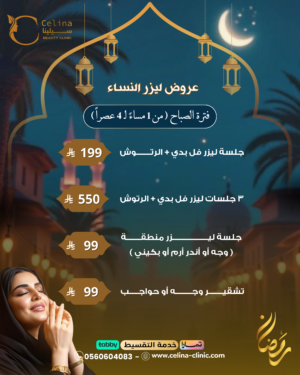 عروض ليزر النساء ( من ١مساءً الى ٤ عصراً )