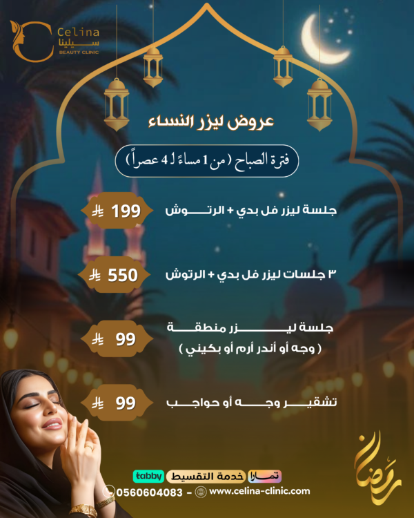 عروض ليزر النساء ( من ١مساءً الى ٤ عصراً )