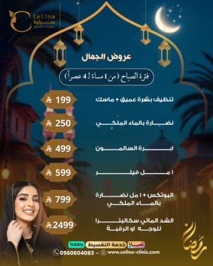 عروض الجمال ( من ١ مساءً الى ٤ عصراً )