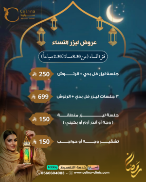 عروض ليزر النساء ( من ٨:٣٠ مساءً الى ٢:٣٠ صباحاً )